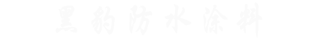 黑豹防水涂料